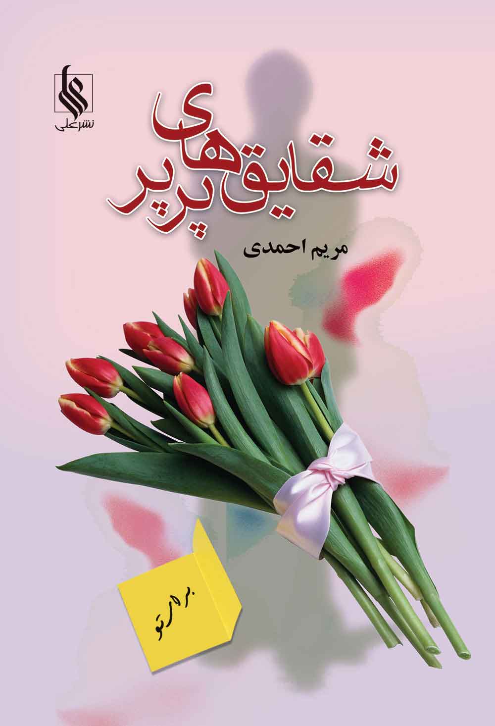 پایانه - شقایق های پرپر