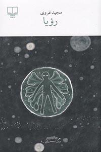 پایانه - رویا