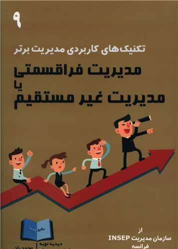 پایانه - مدیریت فراقسمتی یا مدیریت غیر مستقیم