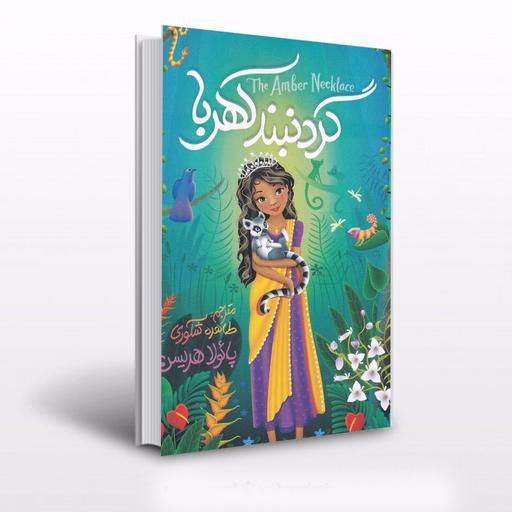 پایانه - گردنبند کهربا