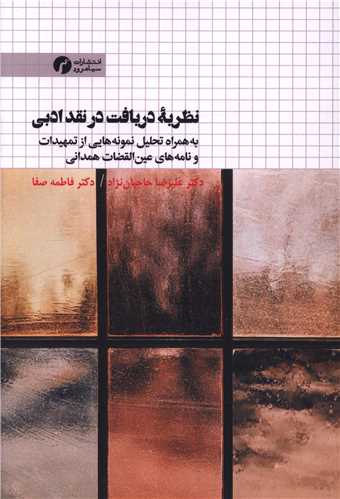 پایانه - نظریه دریافت در نقد ادبی