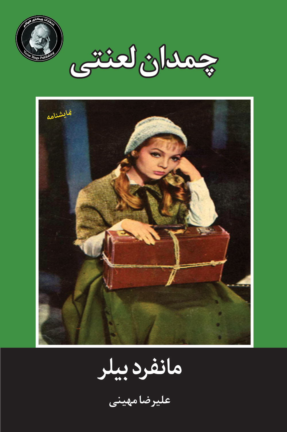 پایانه - چمدان لعنتی