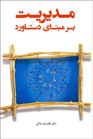 پایانه - مدیریت بر مبنای دستاورد با رویکرد هدف گذاری و نتیجه گرایی