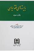 پایانه - بایسته های فقه سیاسی
