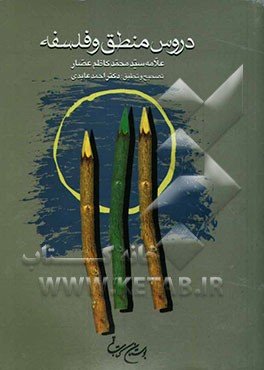 پایانه - دروس منطق و فلسفه