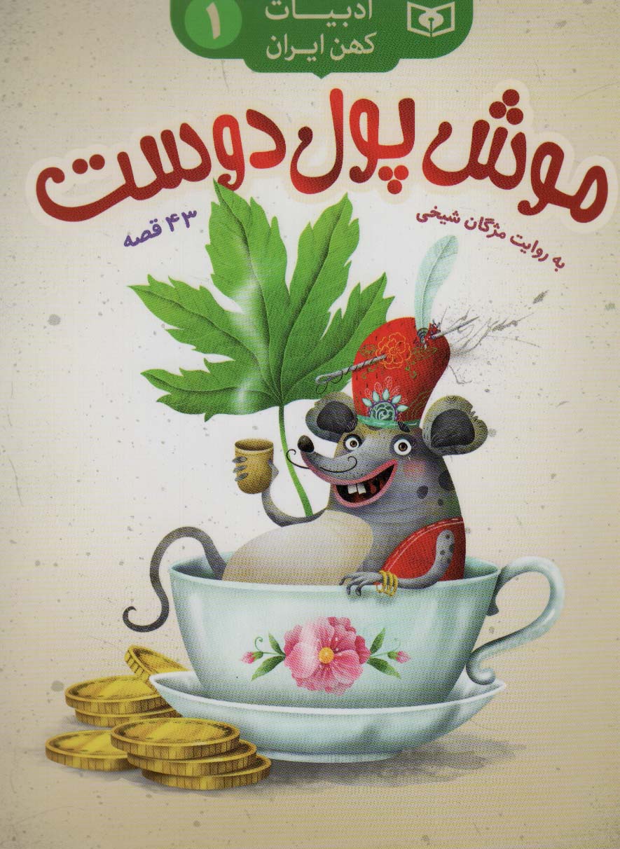 پایانه - موش پول دوست