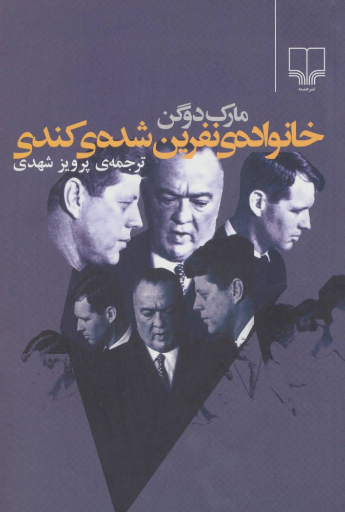 پایانه - خانواده ی نفرین شده ی کندی