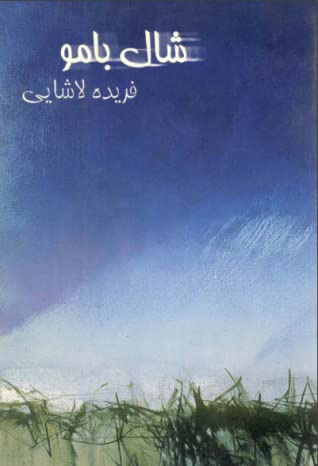 پایانه - شال بامو