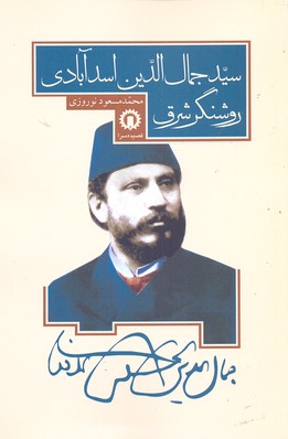 پایانه - سید جمال الدین اسد آبادی