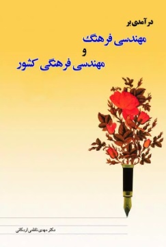 پایانه - درآمدی بر مهندسی فرهنگی توسعه امنیت پایدار