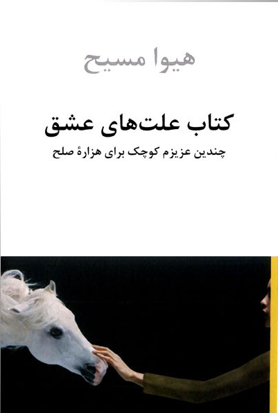 پایانه - علت های عشق