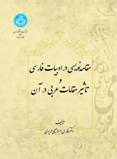 پایانه - مقامه نویسی  در ادبیات  فارسی  و تاثیر مقامات  عربی  در آن 