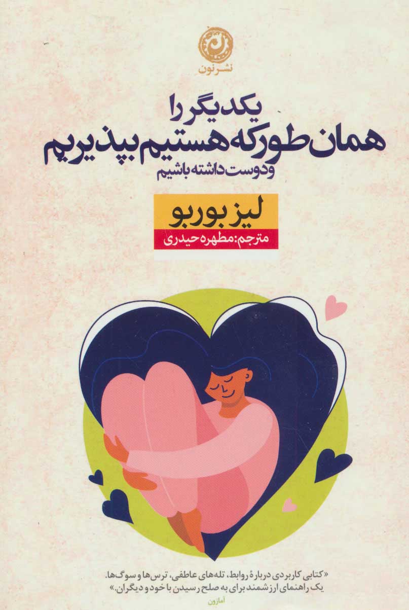 پایانه - یکدیگر را همان طور که هستیم بپذیریم