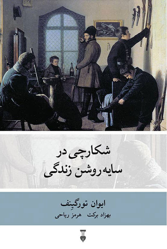 پایانه - شکارچی در سایه روشن زندگی