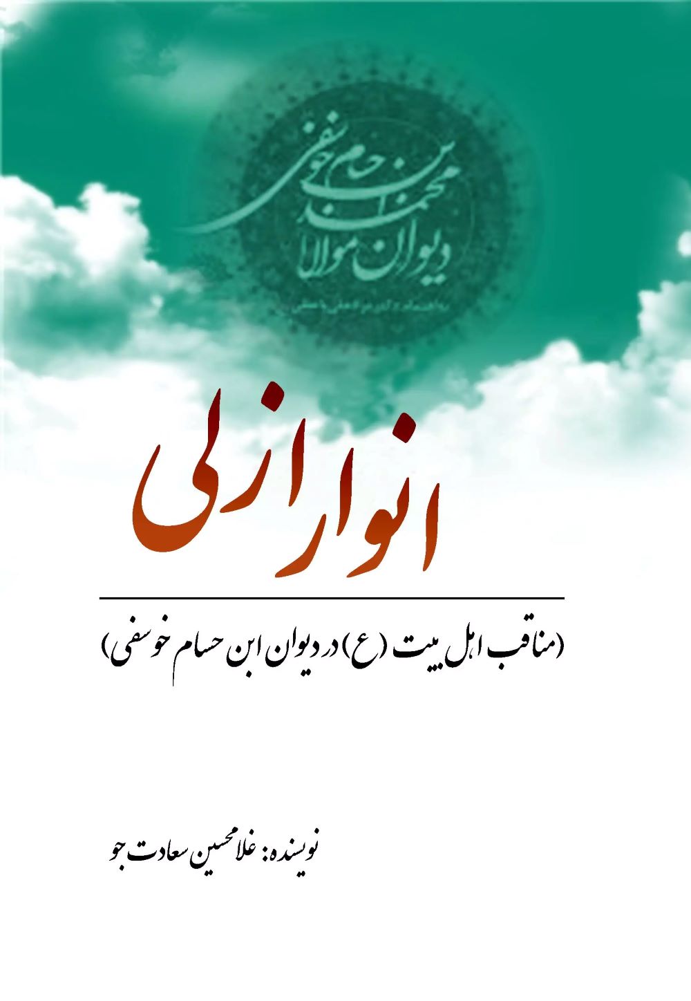 پایانه - انوار ازلی