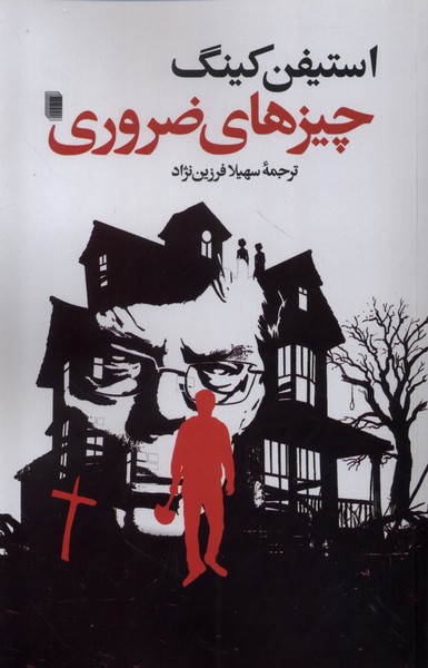 پایانه - چیزهای ضروری