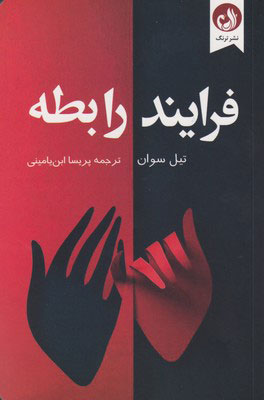 پایانه - فرایند رابطه