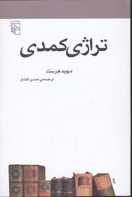 پایانه - تراژی کمدی