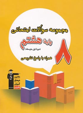 پایانه - مجموعه سوالات امتحانی هشتم