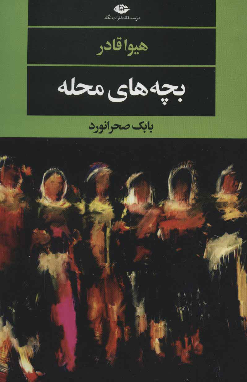 پایانه - بچه های محله