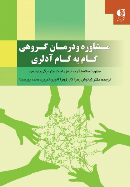 پایانه - مشاوره و درمان گروهی گام به گام آدلری