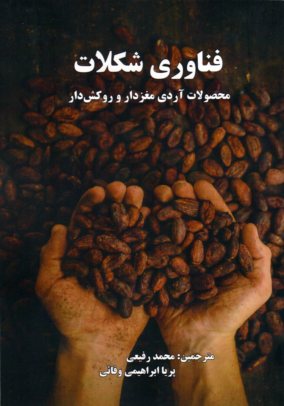 پایانه - فناوری شکلات