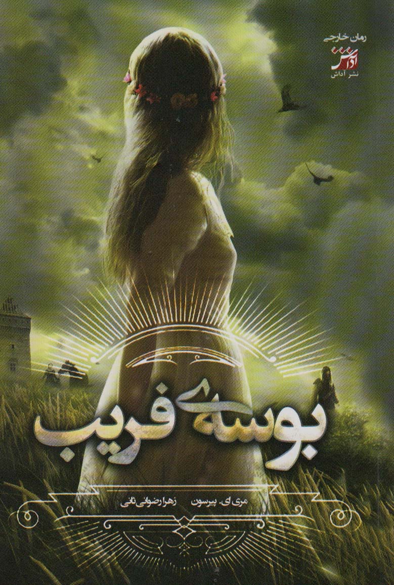 پایانه - بوسه ی فریب