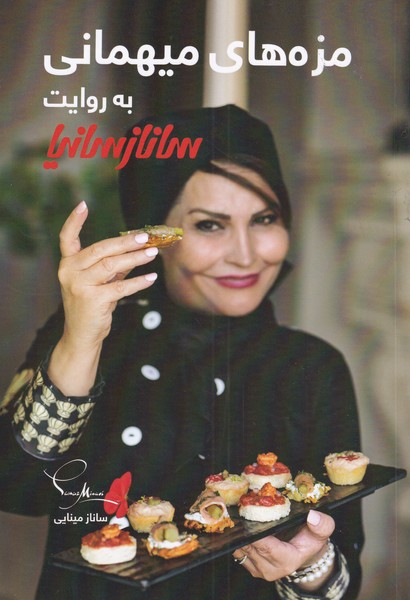 پایانه - مزه های میهمانی به روایت ساناز سانیا