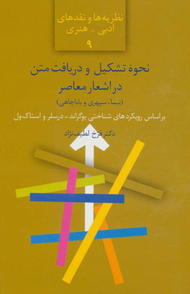 پایانه - نحوه تشکیل و دریافت متن در اشعار معاصر