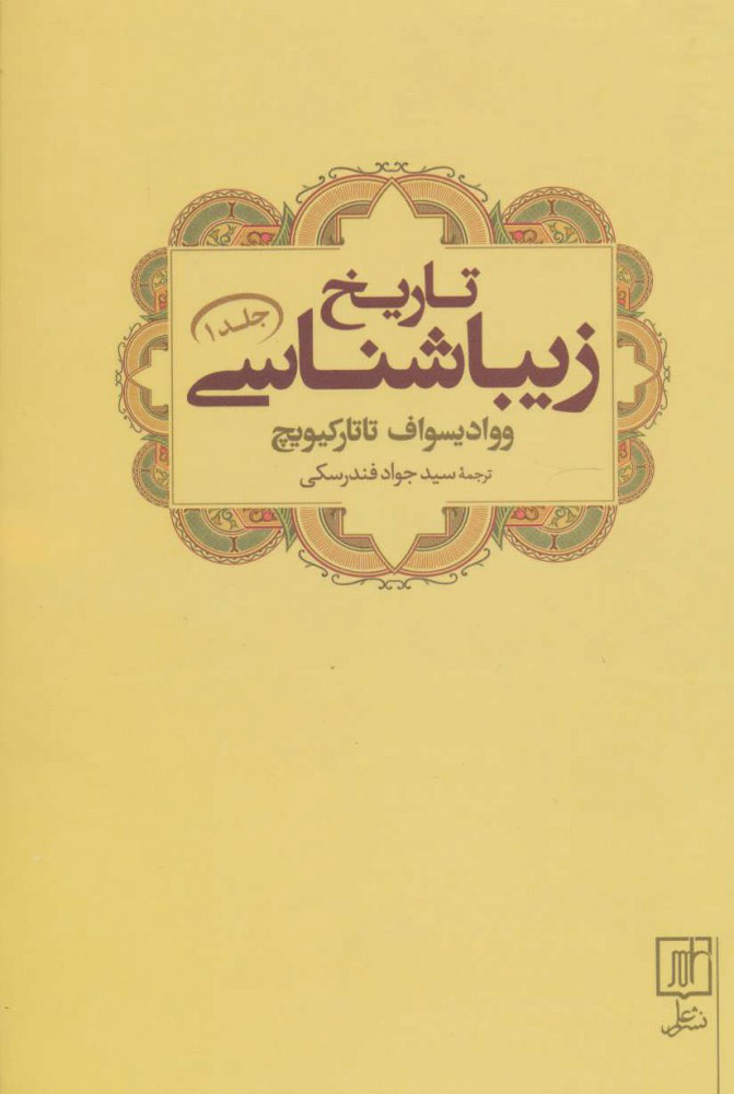 پایانه - تاریخ زیباشناسی 1