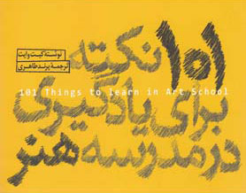 پایانه - 101 نکته برای یادگیری در مدرسه هنر