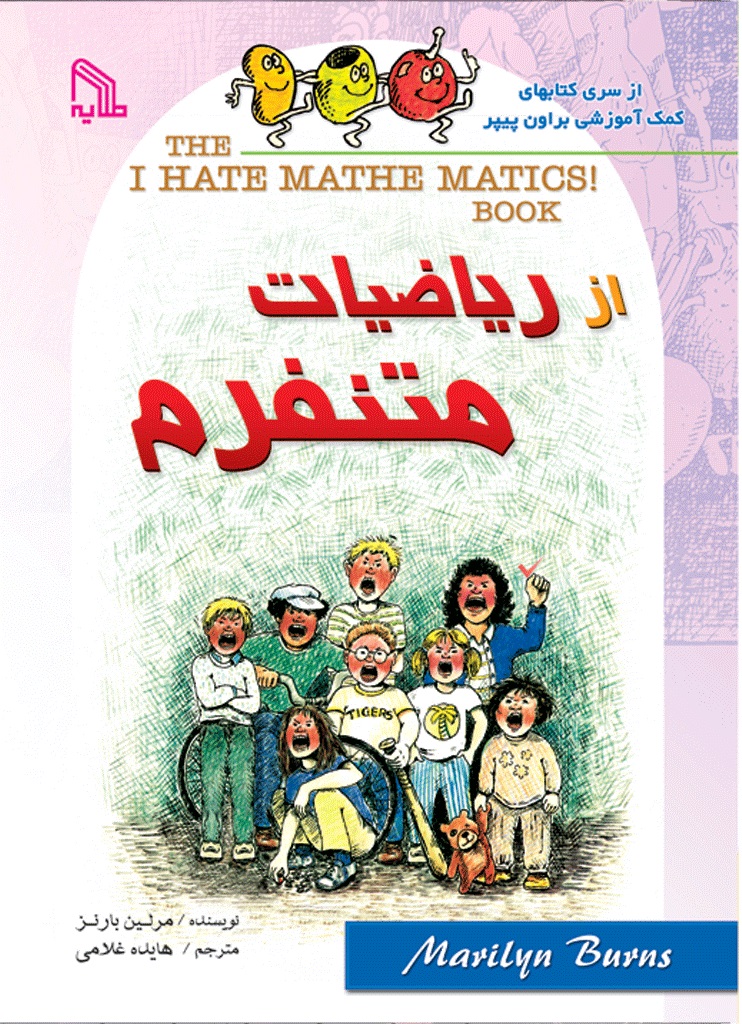 پایانه - از ریاضیات متنفرم