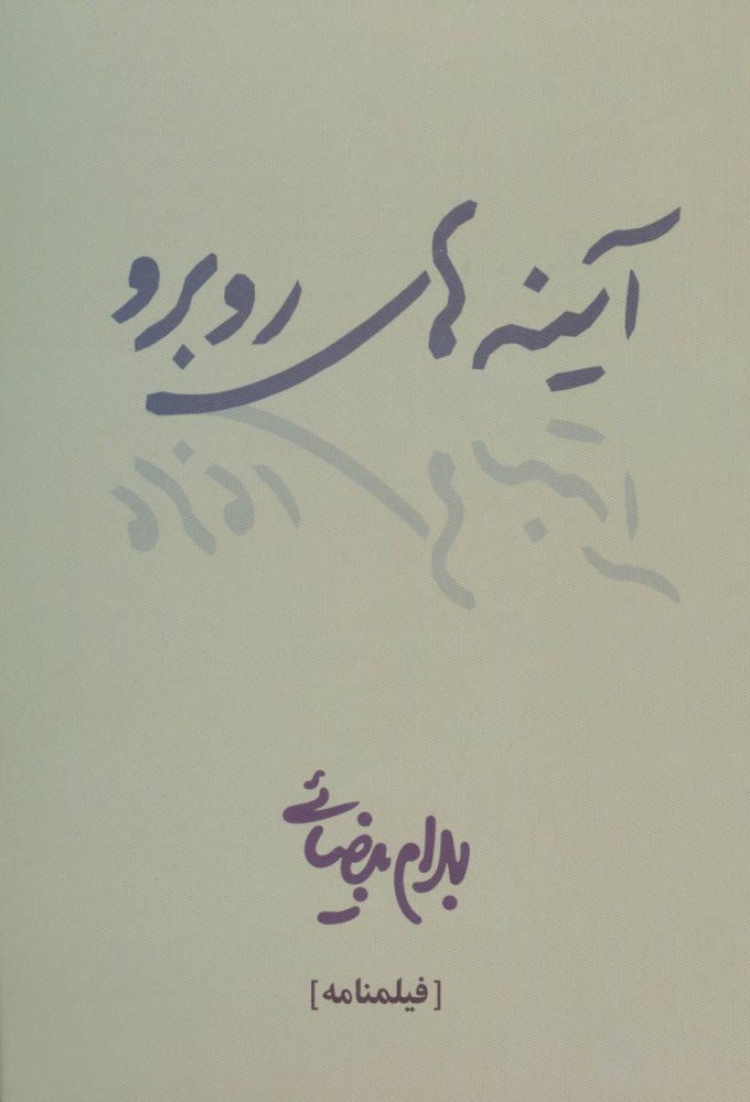 پایانه - آینه های روبرو