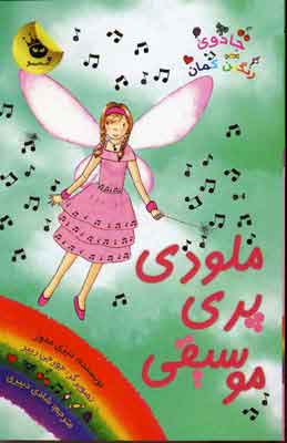 پایانه - ملودی پری موسیقی