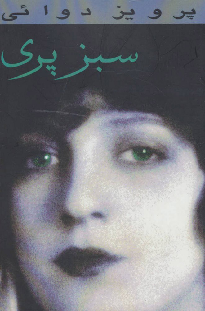 پایانه - سبز پری