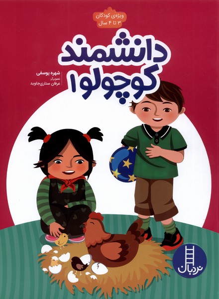 پایانه - دانشمند کوچولو 1