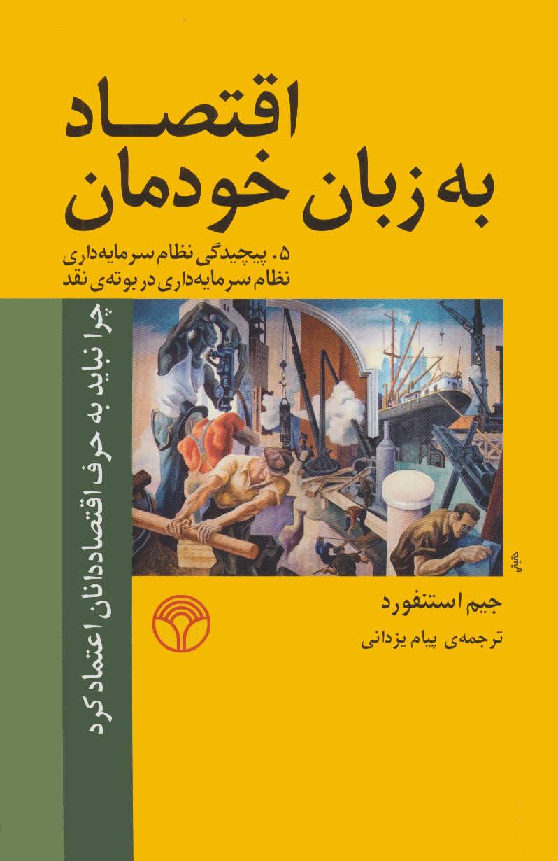 پایانه - اقتصاد به زبان خودمان 5