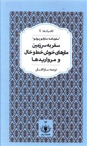 پایانه - سفر به سرزمین مارهای خوش خط و خال و مرواریدها