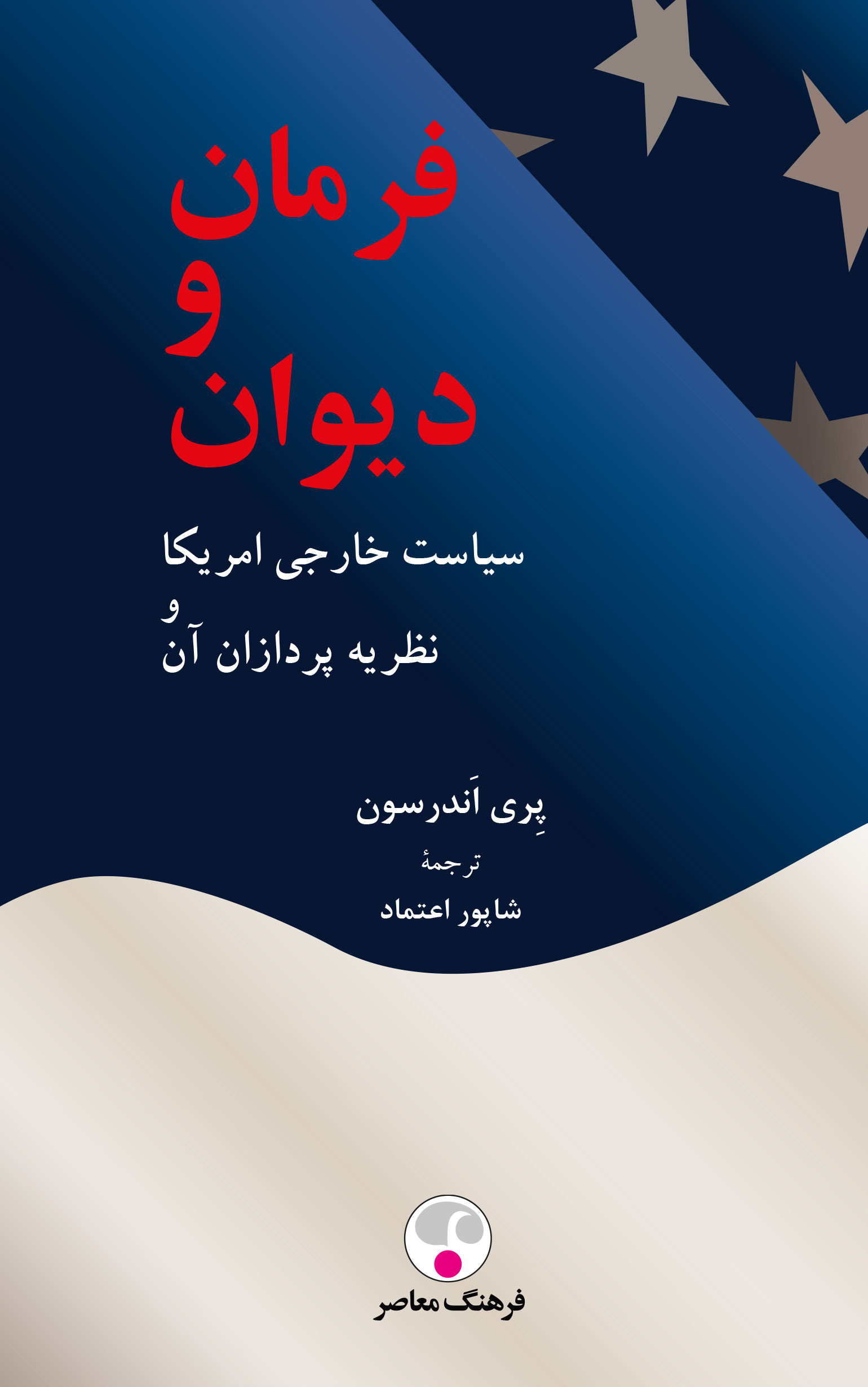 پایانه - فرمان و دیوان