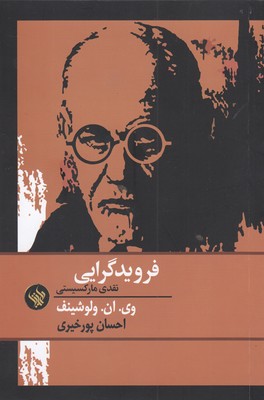 پایانه - فرویدگرایی نقدی مارکسیستی