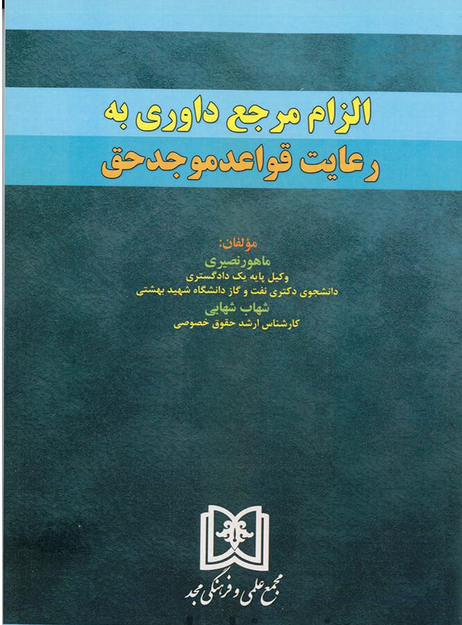 پایانه - الزام مرجع داوری به رعایت قواعد موجد حق