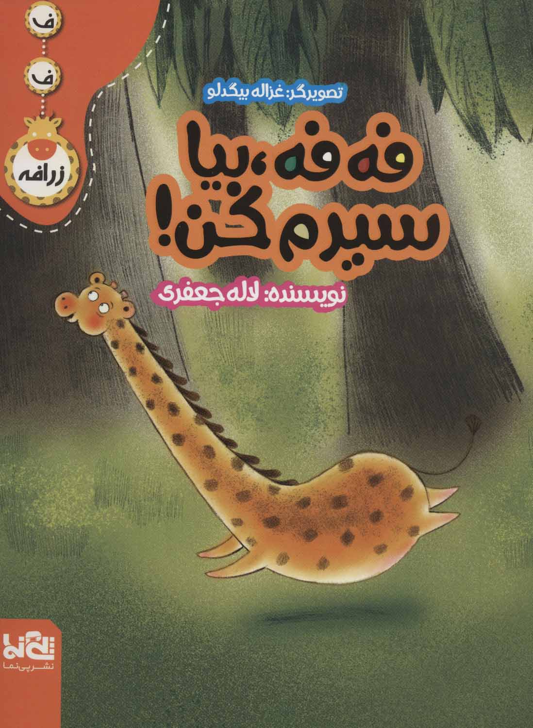 پایانه - فه فه، بیا سیرم کن!