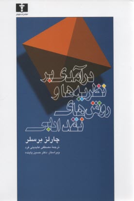 پایانه - درآمدی ‏بر نظریه‏ ها و روشهای‏ نقد ادبی‏