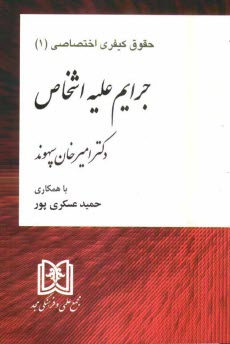 پایانه - جرایم علیه اشخاص