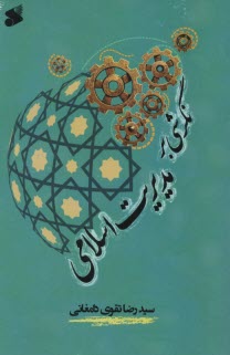 پایانه - نگرشی ‏بر مدیریت ‏اسلامی‏