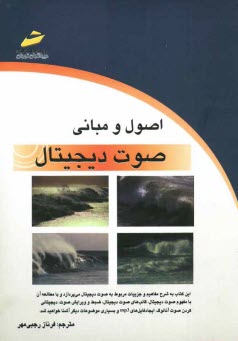 پایانه - اصول و مبانی صوت دیجیتال