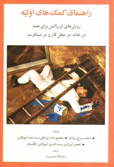 پایانه - راهنمای کمک های اولیه: روش های اورژانس برای همه در خانه، در محل کار و در مسافرت