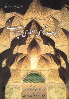 پایانه - سبک شناسی معماری ایرانی