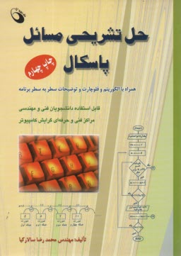 پایانه - حل‏ تشریحی ‏مسائل ‏پاسکال‏