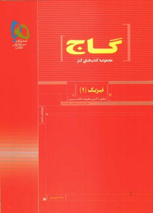 پایانه - فيزيك (1) سال اول دبيرستان 